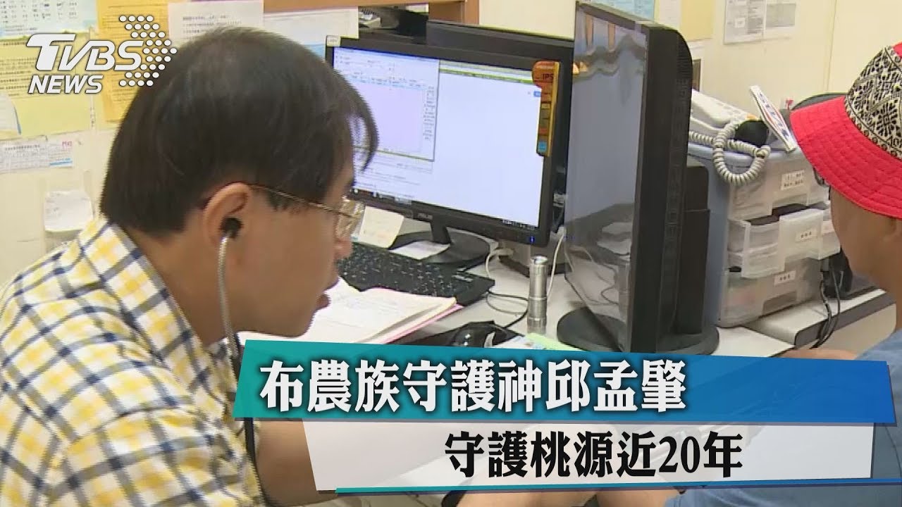 布農族守護神邱孟肇 守護桃源近20年