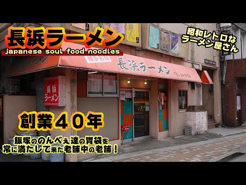 [Gourmet] ¡Nagahama Ramen! Un restaurante de larga trayectoria que ha apoyado al distrito de bebidas de Iizuka durante más de 40 años [Almuerzo en la ciudad de Iizuka] Fideos japoneses de comida para el alma