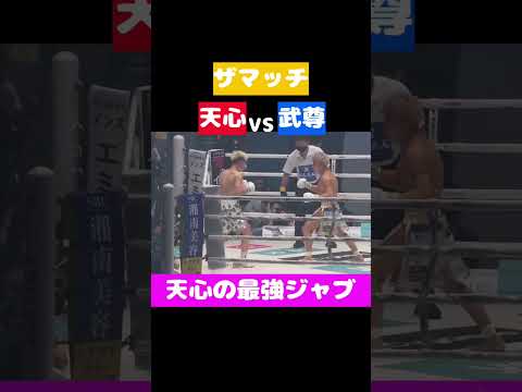 那須川天心の最強ジャブ集　【ザマッチ】#shorts #rizin #切り抜き #きりぬき #那須川天心 #天心 #武尊