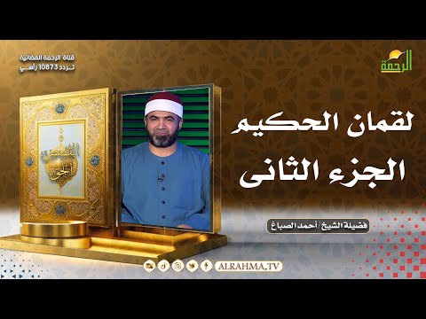 لقمان الحكيم ج 2 القصص الحق مع فضيلة الشيخ أحمد الصباغ