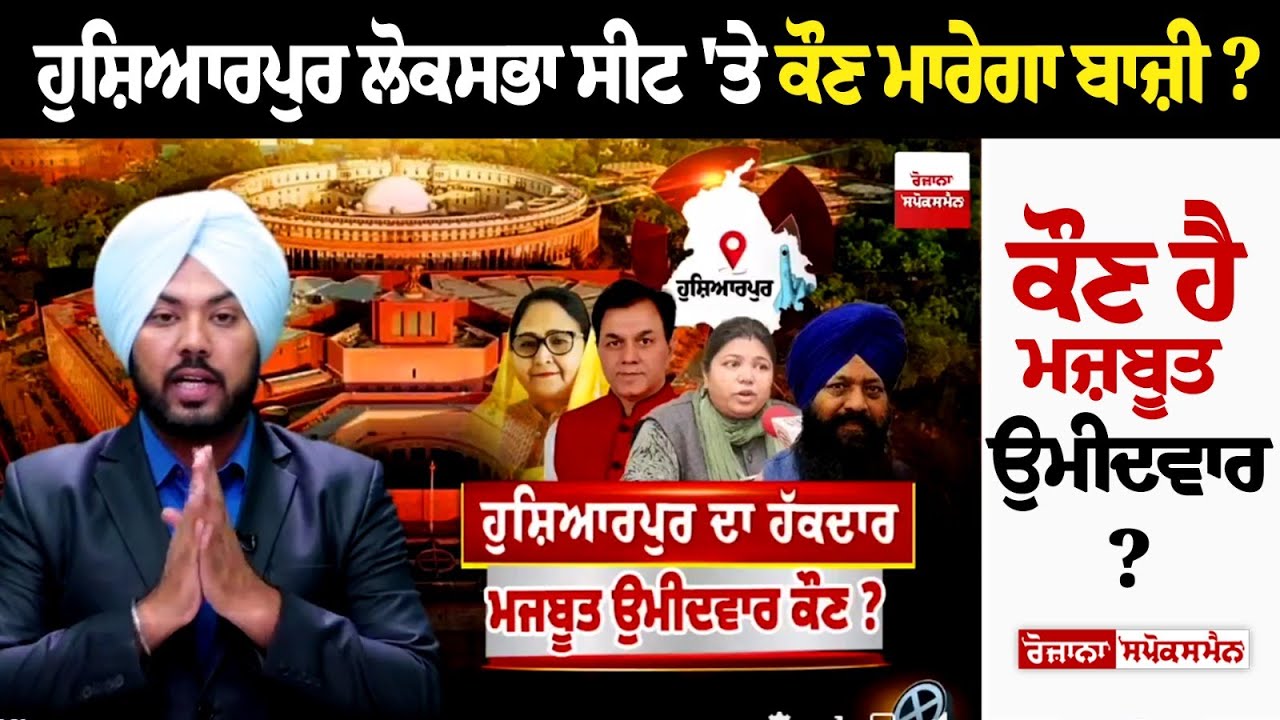 ਹੁਸ਼ਿਆਰਪੁਰ ਲੋਕਸਭਾ ਸੀਟ 'ਤੇ ਕੌਣ ਮਾਰੇਗਾ ਬਾਜ਼ੀ? ਚੱਬੇਵਾਲ, ਠੰਢਲ, ਗੋਮਰ ਜਾਂ ਅਨੀਤਾ, ਕੌਣ ਹੈ ਮਜ਼ਬੂਤ ਉਮੀਦਵਾਰ? ਹੁਸ਼ਿਆਰਪੁਰ ਲੋਕਸਭਾ ਸੀਟ 'ਤੇ ਕੌਣ ਮਾਰੇਗਾ ਬਾਜ਼ੀ? ਚੱਬੇਵਾਲ, ਠੰਢਲ, ਗੋਮਰ ਜਾਂ ਅਨੀਤਾ, ਕੌਣ ਹੈ ਮਜ਼ਬੂਤ ਉਮੀਦਵਾਰ?