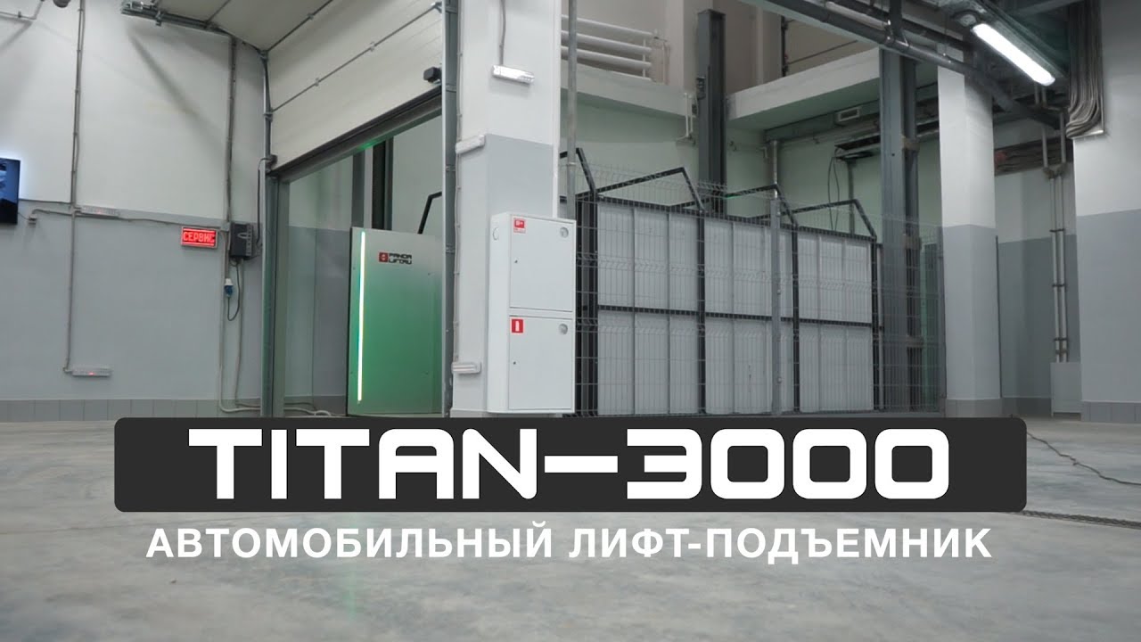 Автомобильный лифт для подземного паркинга PANDA LIFT TITAN-3000