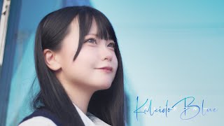 AOAO(アオアオ)『カレイドブルー 』【MV full】