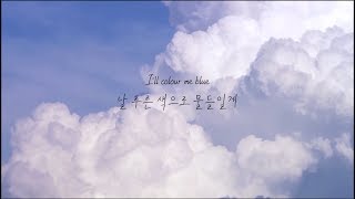 [ 가사 해석 ] 트로이 시반 (Troye Sivan) ─ Blue feat. 알렉스 홉 (Alex Hope) ｜ 자막 채널 루나 ☪︎