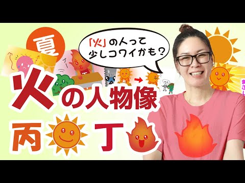 五行 火の人