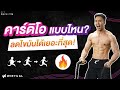 คาร์ดิโอแบบไหน? ลดไขมันเยอะสุดและเหมาะกับคุณ l Fit Design