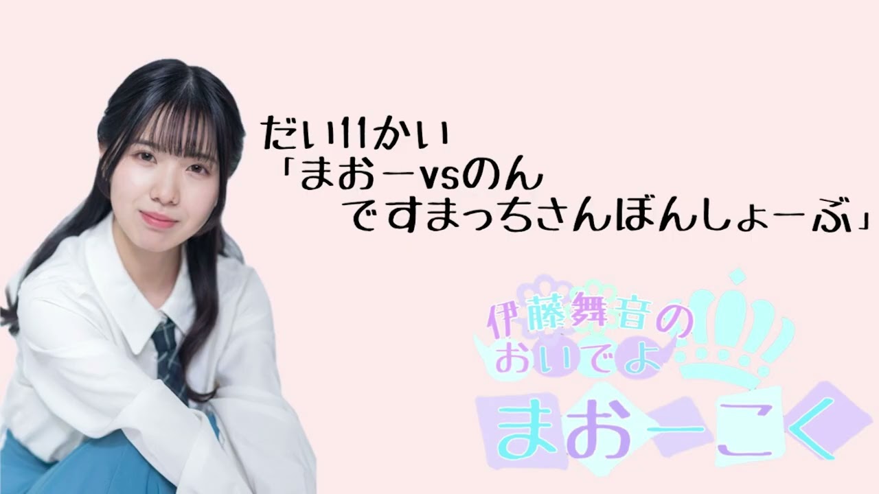 伊藤舞音のおいでよ　まおーこく　だい11かい　「まおーvsのん　ですまっちさんぼんしょーぶ」