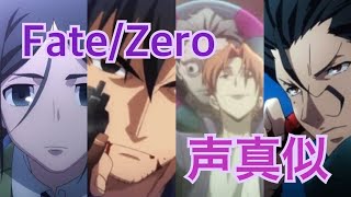 【Fate/Zero】声真似で5人のマスター＆サーヴァントやってみた！