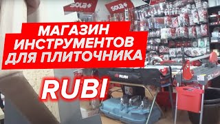 Инструмент плиточника оснастка и аксессуары rubi