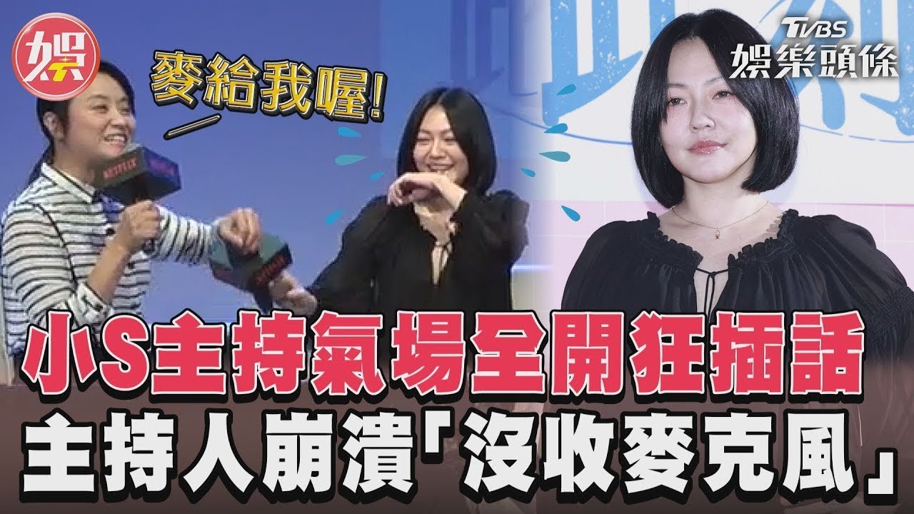 影音／小S主持氣場全開狂插話　主持人崩潰「沒收麥克風」