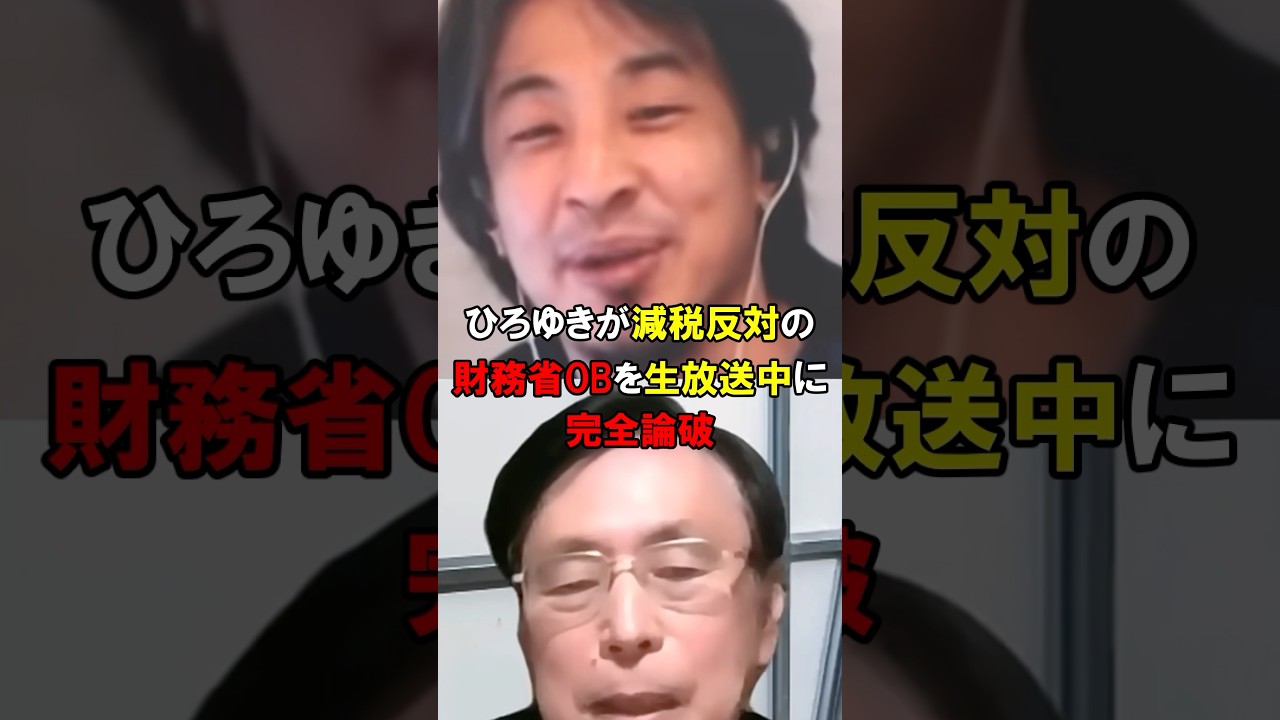 「なんで国民の手取りが増えたらダメなんですか？」ひろゆきが財務省OBを公開論破で放送事故#short #中国 #韓国
