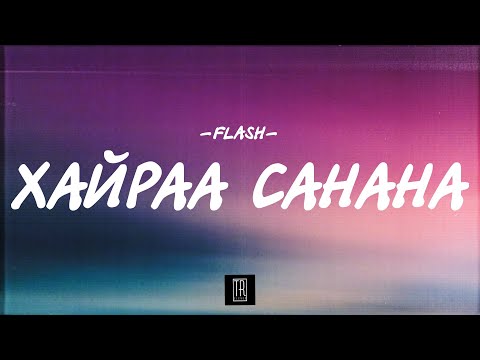 FLASH - HAIRAA SANANA [LYRICS]