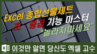 Excel 종합선물세트(초,중급 기능 마스터하기^^) 시리즈 1회/4회