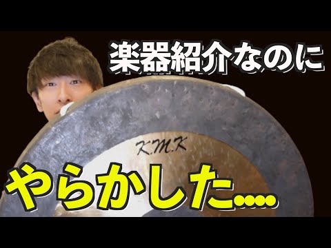 楽器紹介なのにやらかした.. 【パーカッション】