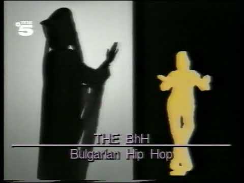 The B.h.H with Ardath Bey: Bulgarian Hip Hop (Westbam-Mix) (Official Promovideo, 1988)