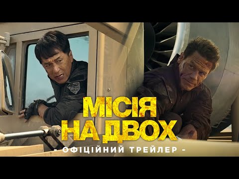 Трейлер Місія на двох