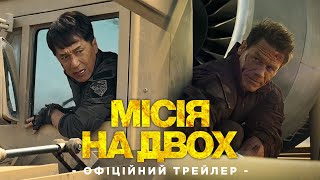 Джекі Чан та Джон Сіна | МІСІЯ НА ДВОХ | Фінальний трейлер | У кіно з 17 серпня