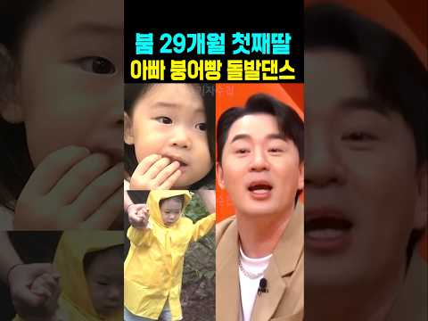 붐 29개월 첫째딸 아빠 붕어빵 돌발댄스