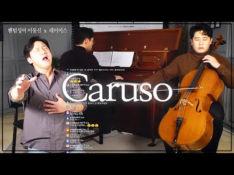 Caruso│소름돋는 카루소 라이브!!💥 팬텀싱어 이동신 x 레이어스 클래식