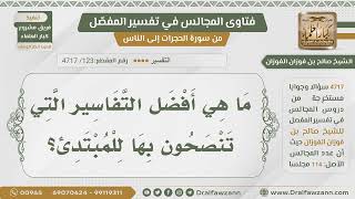 [123] أفضل التفاسير لطالب العلم المبتدئ - الشيخ صالح الفوزان image