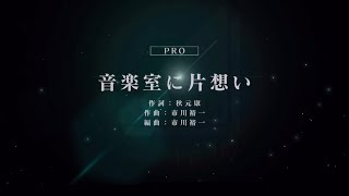 【ユニゾンエアー】音楽室に片想い　Pro フルコンボ