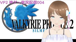 VP2 シルメリア 神ゲー実況配信004