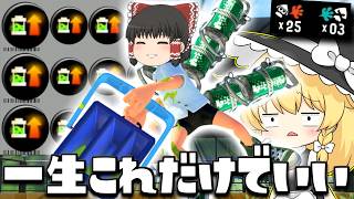 【ゆっくり実況】インク回復3.9のヒッセンヒューなら一生移動系ギアつけなくても戦えます　欠陥イカリングのスプラトゥーン3part276【スプラトゥーン3】