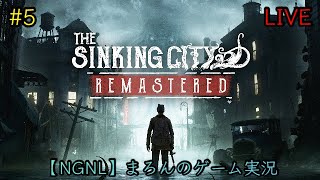 【The Sinking City:Remastered/PS5】まろんのゲーム実況！狂気に満ちたオークモントの謎を解き明かせ。 #5
