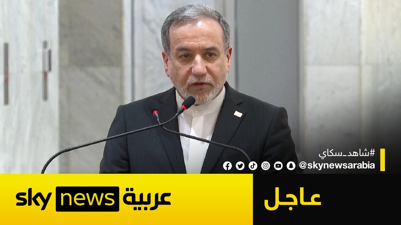 فيديو | عاجل | عراقجي: إيران وحدها المسؤولة عن إعادة حركة الملاحة في مضيق هرمز