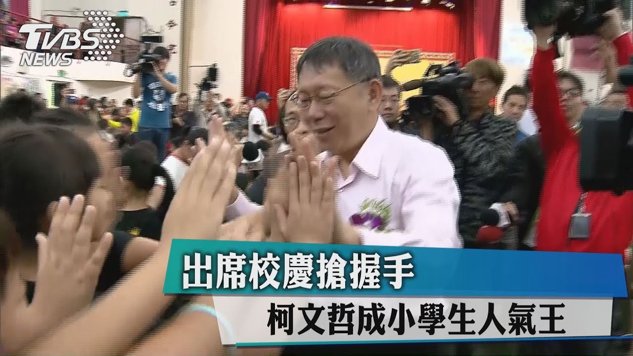 出席校慶搶握手 柯文哲成小學生人氣王