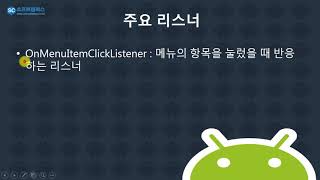 25강 kotlin(코틀린) 기반 Android 9.0 ver 1단계 - PopupMenu