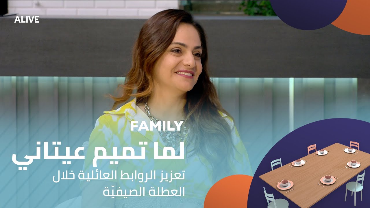 Family - 18/08/2025 - لما تميم عيتاني - تعزيز الروابط العائلية خلال العطلة الصيفيّة
