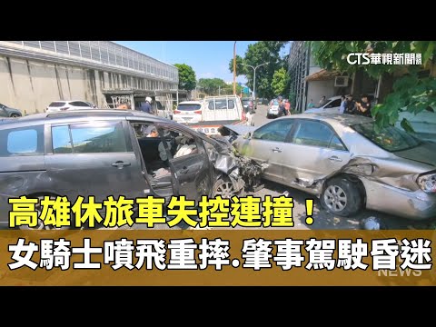 高雄休旅車失控連撞！　女騎士噴飛重摔　肇事駕駛昏迷