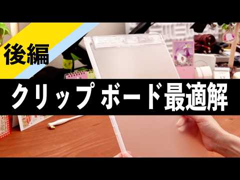 [The Ultimate Clipboard] The perfect solution for clipboards 💫 | Stationery Introduction | Docume...