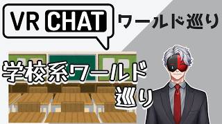 【VRCHAT】VRCワールド巡り㊻「学校系ワールド」巡り
