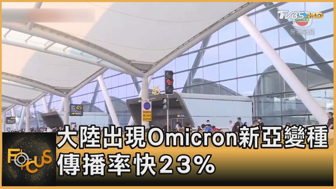 大陸出現Omicron新亞變種 傳播率快23%