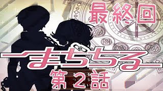 まぢちる第2話最終回公開しました。