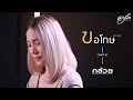 ขอโทษ OST VOICE กล้วย คลองหอยโข่ง BANANA KHONG COVER พ�