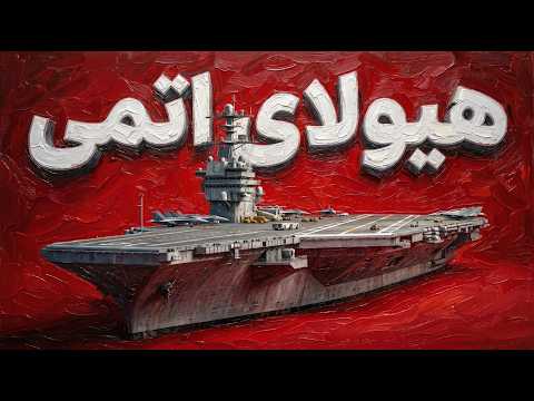 غول دریایی ۱۳ میلیارد دلاری آمریکا: ناو جرالد آر. فورد