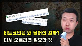 비트코인이 하락한 진짜 이유, 다시 오르려면 필요한 것