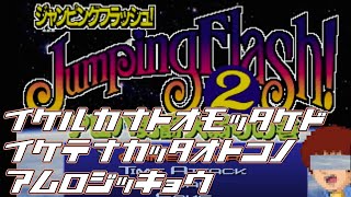 【息抜Jumping FLASH2】イケるかなと思ったけどイケてなかった男のアムロ実況①