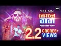 Bholey Baba (ভোলে বাবা)| Villain | Badshah | Nikhita | Ankush, Mimi, Rittika | Baba |Subho JAM8 |SVF