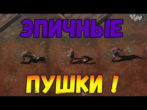 СКАЧАТЬ ПОЛЕДНЕЕ ОБНОВЛЕНИЕ ! ОБЗОР САМЫХ РЕДКИХ ПУШЕК В ИГРЕ ! FROSTBORN клон Last Day on Earth