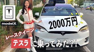 【レースクイーンチャレンジ】レースクイーンがテスラに乗ってみた！｜Tesla introduced by the race queen