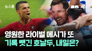 영원한 라이벌 메시가 또…기록 뺏긴 호날두, 내일은? / JTBC 뉴스룸