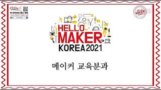 2021 헬로메이커 'K-Makers 토크쇼 - 교육분과'