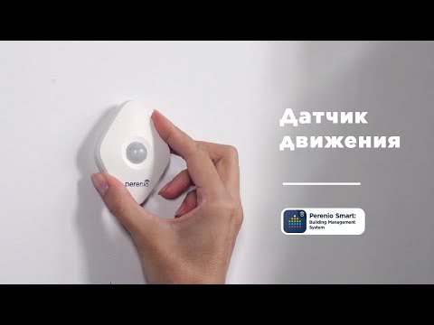 Миниатюра изображения товара Датчик движения Perenio Smart Detector / PECMS01