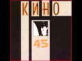 Кино - Мои друзья (Kino - My Friends)