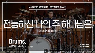 마커스워십 - 전능하신 나의 주 하나님은 (Drums / 김현성 연주) Dues Poderoso