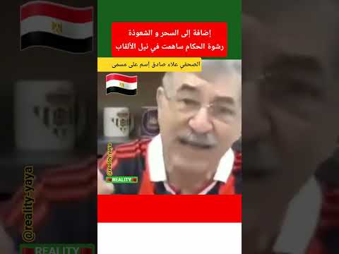 ألقاب مصر الكروية، بالسحر و رشوة الحكام صارت بعبع إفريقيا #المغرب #فرنسا #إسبانيا #إيطاليا #ألمانيا